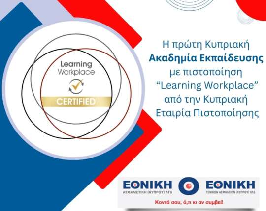 Η Ακαδημία Εκπαίδευσης της Εθνικής Ασφαλιστικής (Κύπρου) & της Εθνικής Γενικών Ασφαλειών (Κύπρου) έλαβε επίσημα την πιστοποίηση “Learning Workplace”.